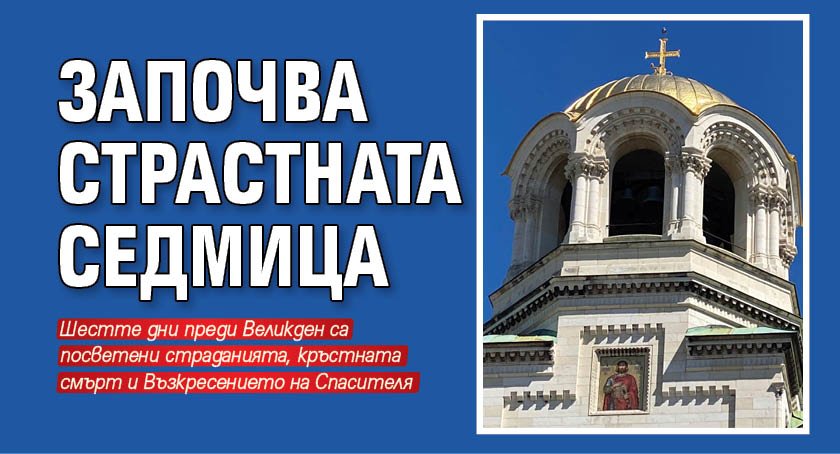 Започва Страстната седмица