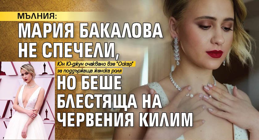 МЪЛНИЯ: Мария Бакалова не спечели, но беше блестяща на червения килим