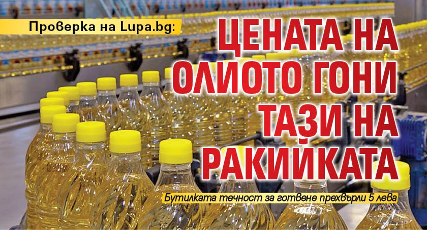 Проверка на Lupa.bg: Цената на олиото гони тази на ракийката