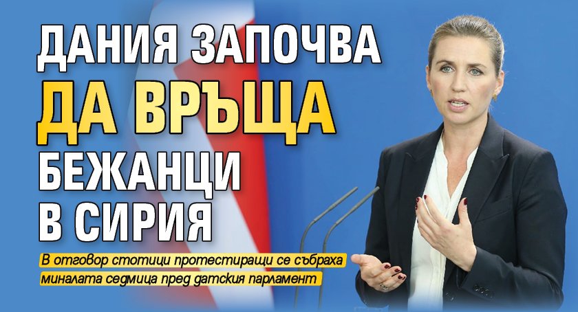 Дания започва да връща бежанци в Сирия