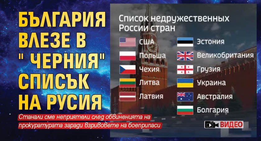 България влезе в "черния" списък на Русия (ВИДЕО)
