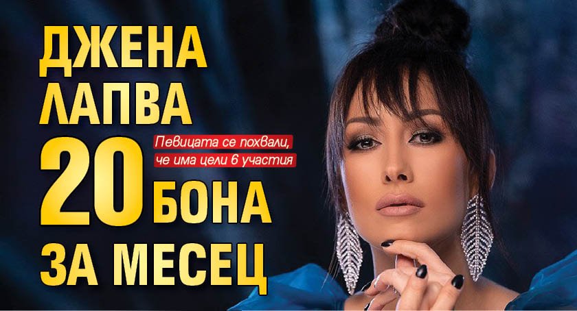 Джена лапва 20 бона за месец