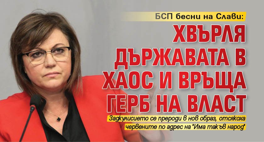 БСП бесни на Слави: Хвърля държавата в хаос и връща ГЕРБ на власт