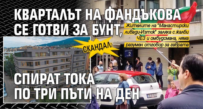 Скандал: Кварталът на Фандъкова се готви за бунт, спират тока по три пъти на ден