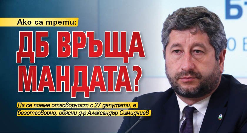 Ако са трети: ДБ връща мандата?