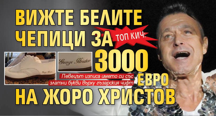 ТОП КИЧ: Вижте белите чепици за 3000 евро на Жоро Христов