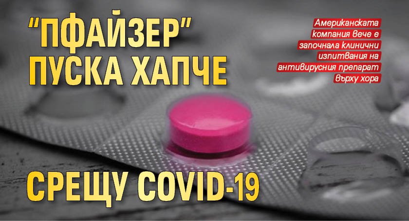 “Пфайзер” пуска хапче срещу COVID-19