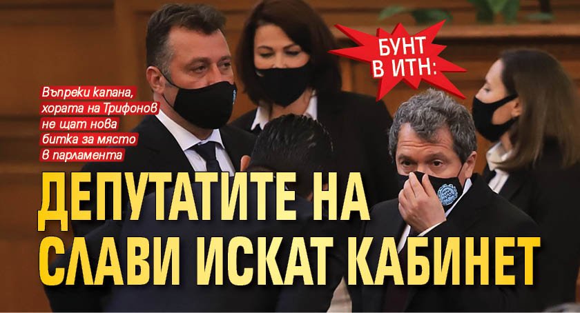 Бунт в ИТН: Депутатите на Слави искат кабинет