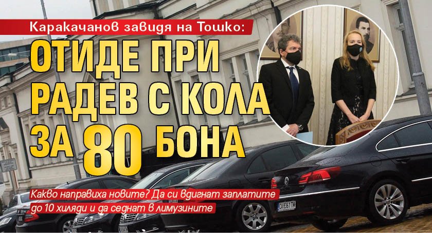 Каракачанов завидя на Тошко: Отиде при Радев с кола за 80 бона