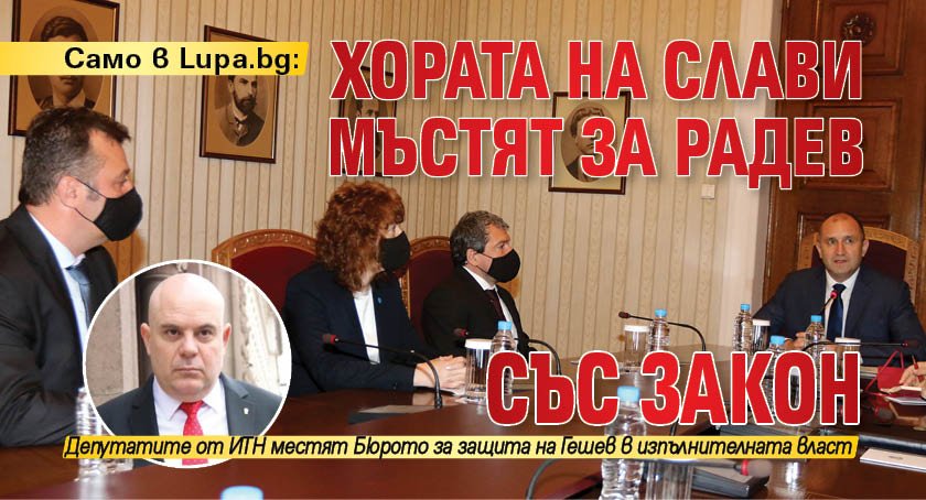 Само в Lupa.bg: Хората на Слави мъстят за Радев със закон 