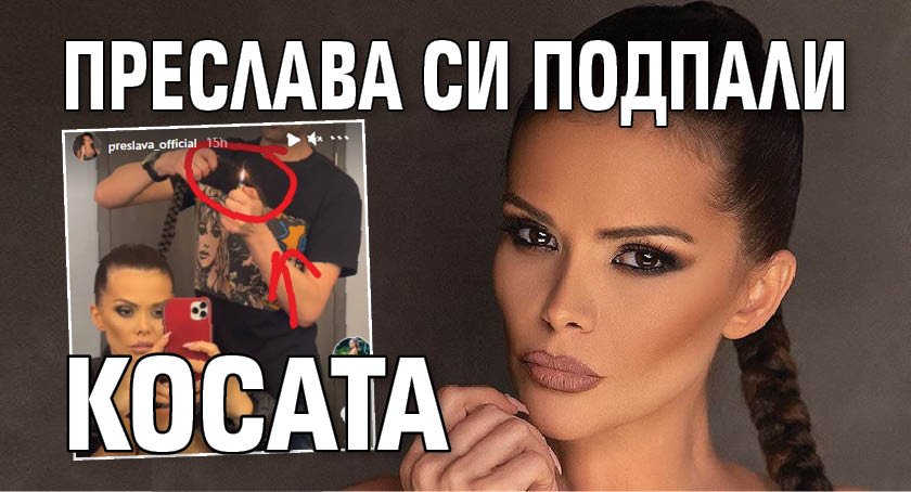 Преслава си подпали косата (Снимка)