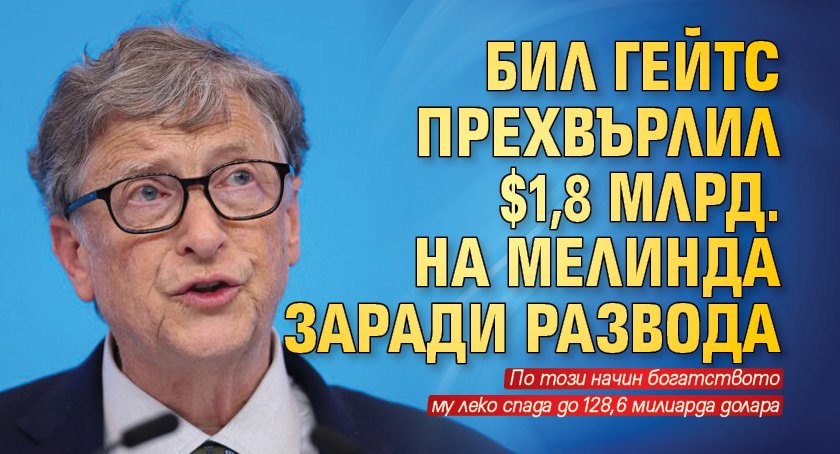 Бил Гейтс прехвърлил $1,8 млрд. на Мелинда заради развода