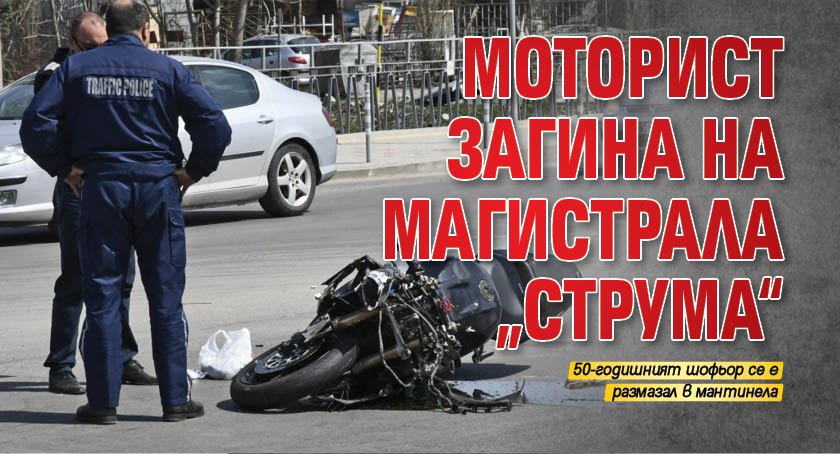 Ад: Моторист загина на магистрала „Струма“