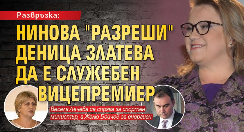 Развръзка: Нинова "разреши" Деница Златева да е служебен вицепремиер