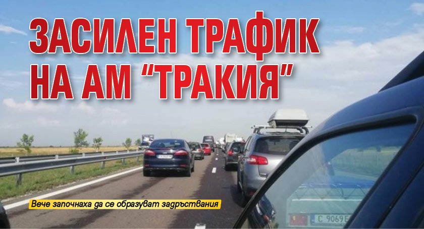 Засилен трафик на АМ "Тракия"