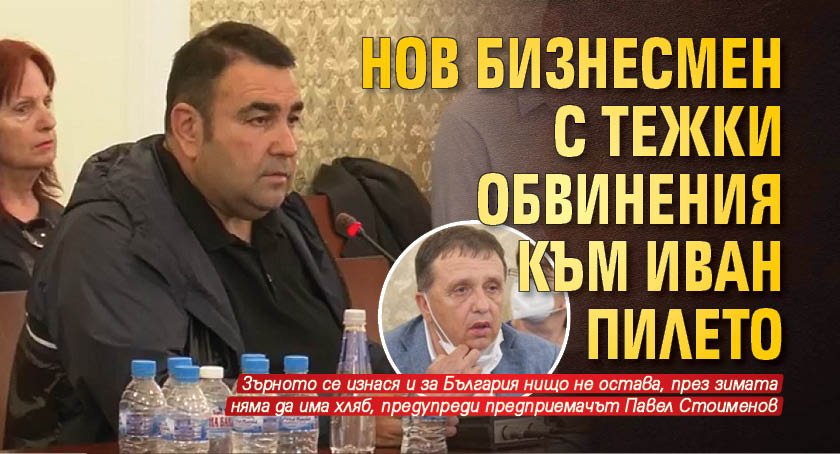 Нов бизнесмен с тежки обвинения към Иван Пилето