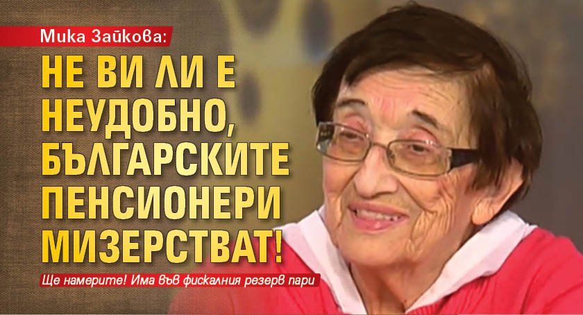 Мика Зайкова: Не ви ли е неудобно, българските пенсионери мизерстват!