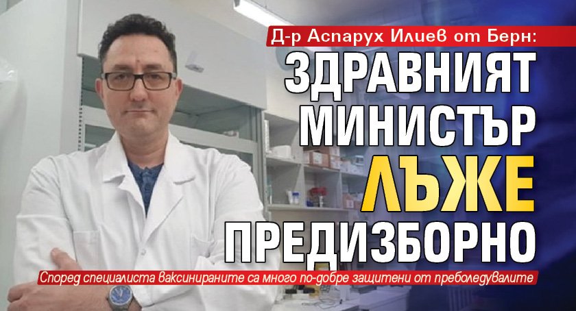 Д-р Аспарух Илиев от Берн: Здравният министър лъже предизборно