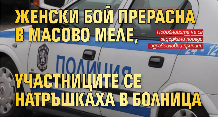 Женски бой прерасна в масово меле, участниците се натръшкаха в болница