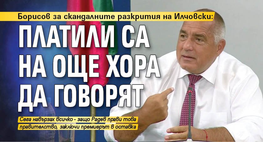 Борисов за скандалните разкрития на Илчовски: Платили са на още хора да говорят 