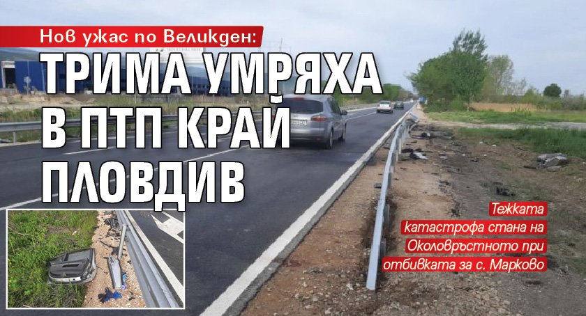 Нов ужас по Великден: Трима умряха в ПТП край Пловдив