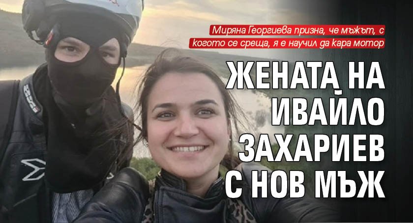 Жената на Ивайло Захариев с нов мъж