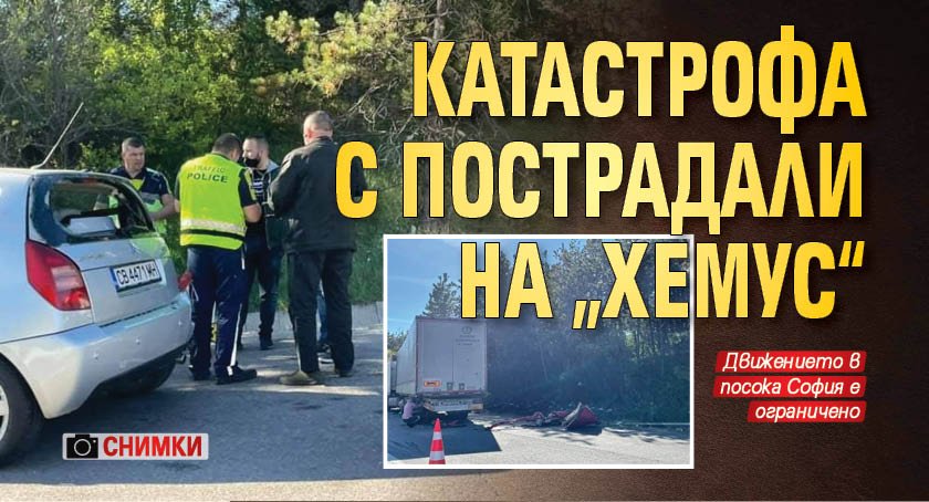 Катастрофа с пострадали на „Хемус“ (Снимки)
