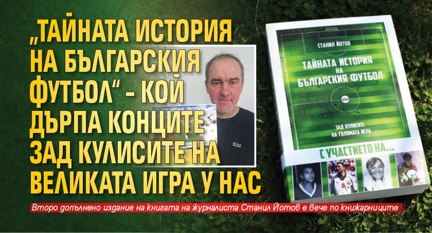 „Тайната история на българския футбол“ – кой дърпа конците зад кулисите на великата игра у нас