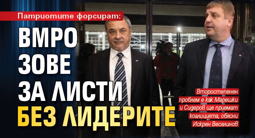 Патриотите форсират: ВМРО зове за листи без лидерите 