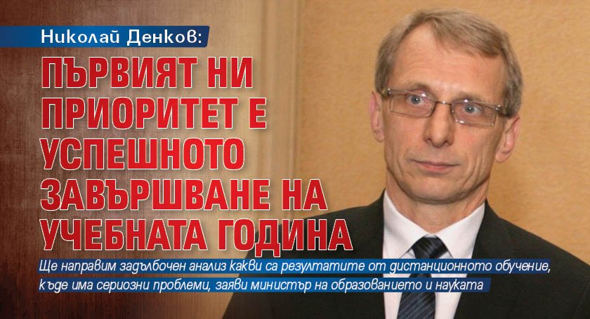 Николай Денков: Първият ни приоритет е успешното завършване на учебната година