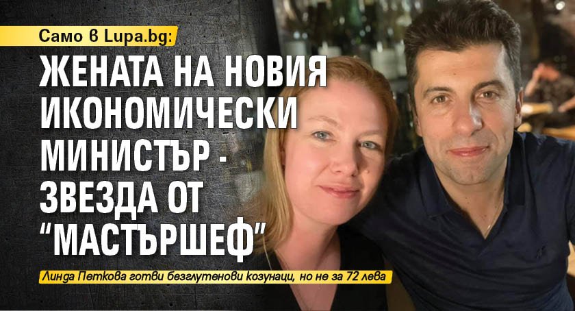 Само в Lupa.bg: Жената на новия икономически министър - звезда от "Мастършеф"