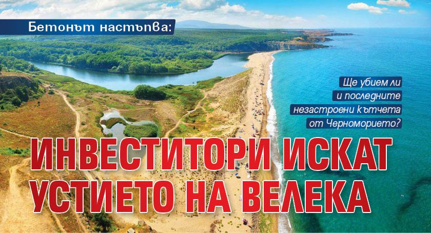 Бетонът настъпва: Инвеститори искат устието на Велека