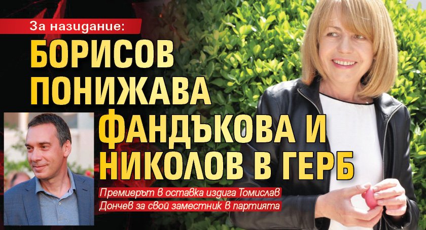 За назидание: Борисов понижава Фандъкова и Николов в ГЕРБ