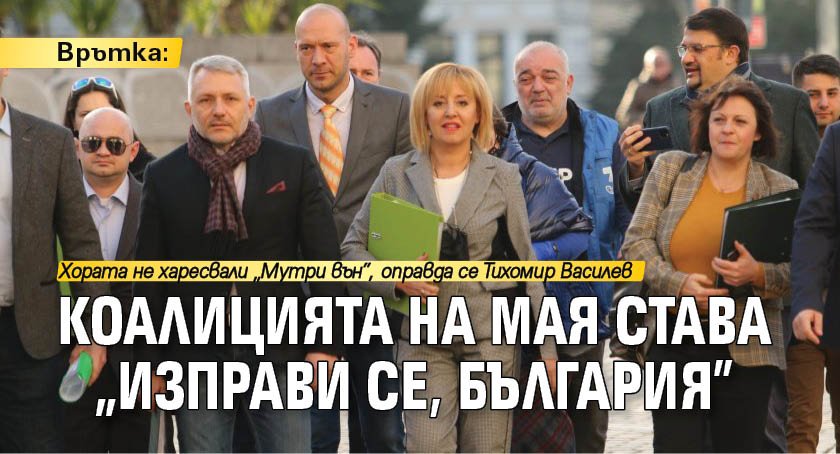 Врътка: Коалицията на Мая става „Изправи се, България”