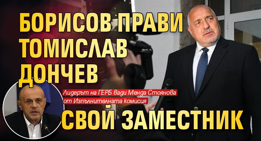 Борисов прави Томислав Дончев свой заместник
