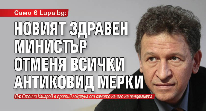 Само в Lupa.bg: Новият здравен министър отменя всички антиковид мерки