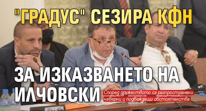 "Градус" сезира КФН за изказването на Илчовски