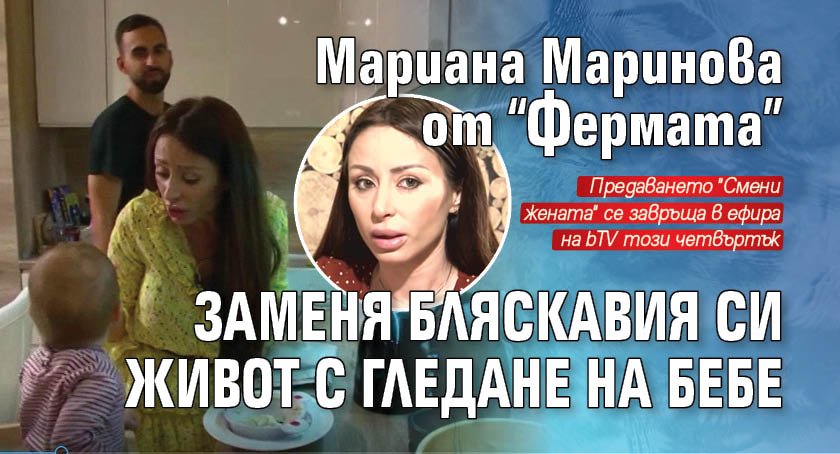 Мариана Маринова от “Фермата” заменя бляскавия си живот с гледане на бебе