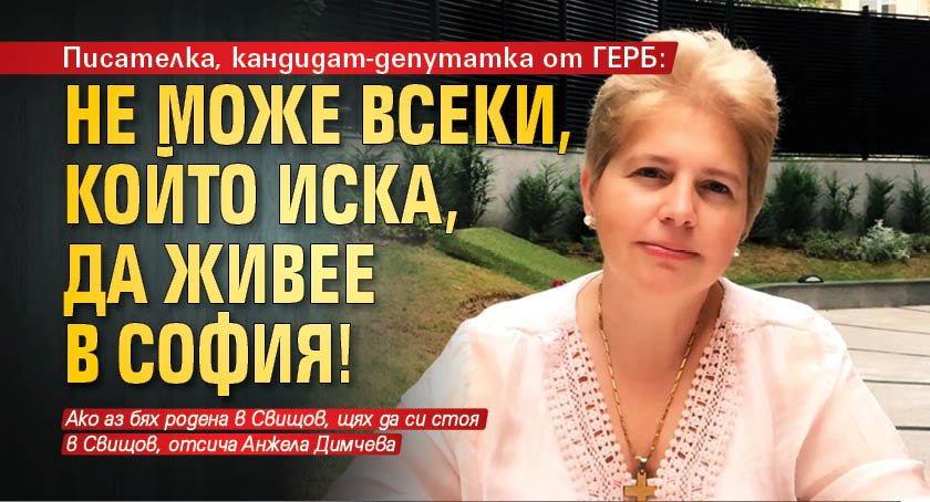 Писателка, кандидат-депутатка от ГЕРБ: Не може всеки, който иска, да живее в София!