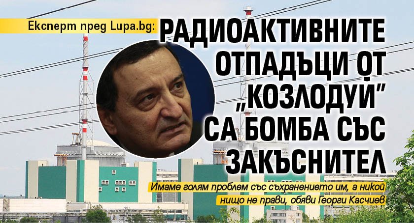 Експерт пред Lupa.bg: Радиоактивните отпадъци от "Козлодуй" са бомба със закъснител