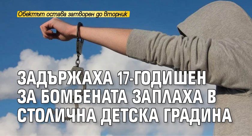 Задържаха 17-годишен за бомбената заплаха в столична детска градина