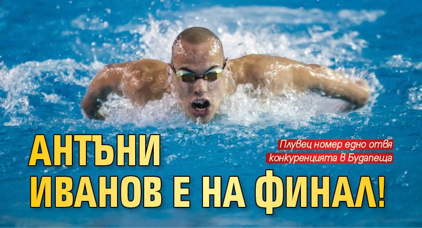 Антъни Иванов е на финал!