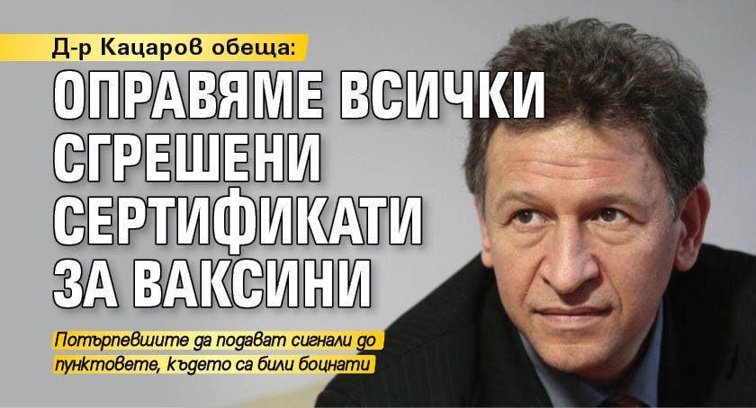 Д-р Кацаров обеща: Оправяме всички сгрешени сертификати за ваксини