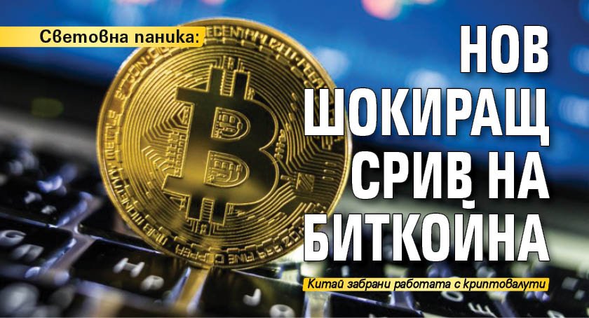 Световна паника: Нов шокиращ срив на биткойна
