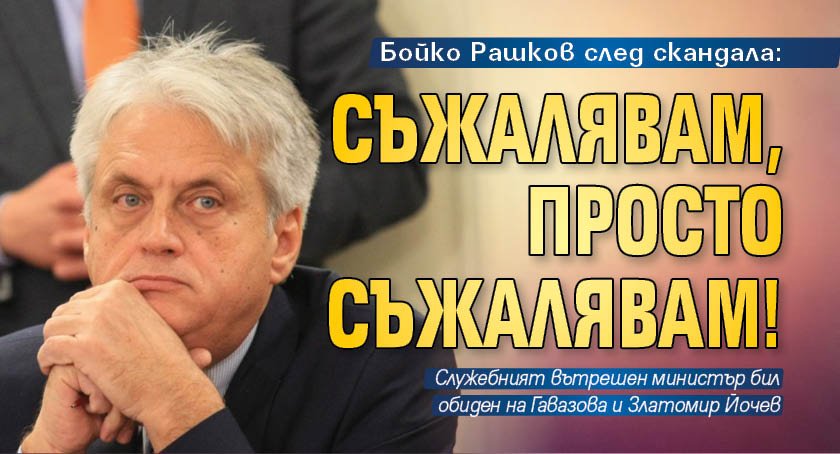 Бойко Рашков след скандала: Съжалявам, просто съжалявам!