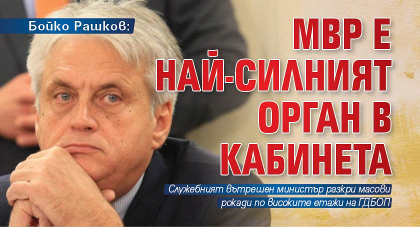 Бойко Рашков: МВР е най-силният орган в кабинета