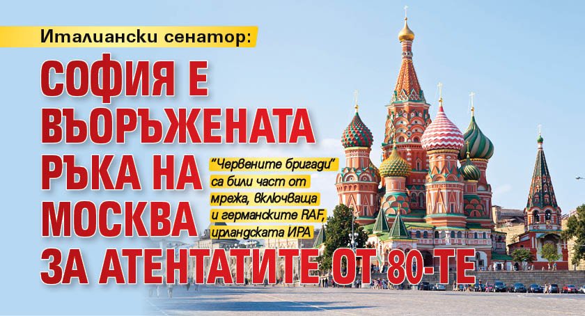 Италиански сенатор: София е въоръжената ръка на Москва за атентатите от 80-те