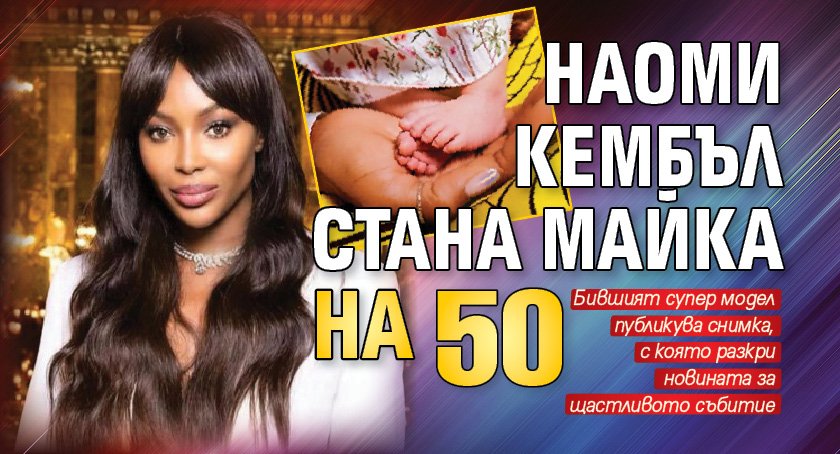 Наоми Кембъл стана майка на 50