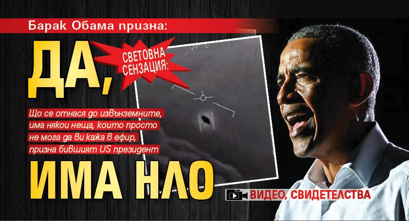 Световна сензация: Барак Обама призна: Да, има НЛО (видео, свидетелства)