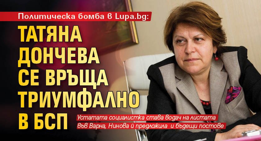 Политическа бомба в Lupa.bg: Татяна Дончева се връща триумфално в БСП